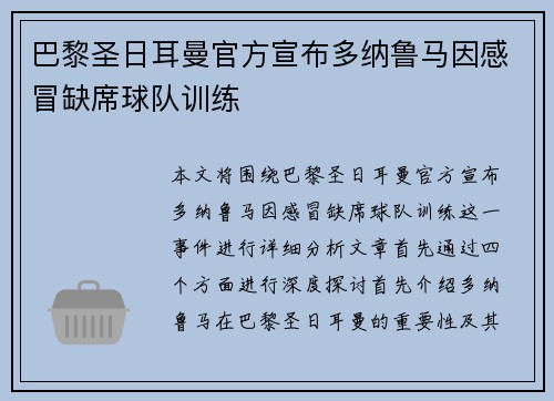 巴黎圣日耳曼官方宣布多纳鲁马因感冒缺席球队训练