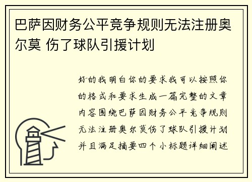 /uploads/images/20260805/ba-sa-yin-cai-wu-gong-ping-jing-zheng-gui-ze-wu-fa-zhu-ce-ao-er-mo-shang-le-qiu-dui-yin-yuan-ji-hua.webp
