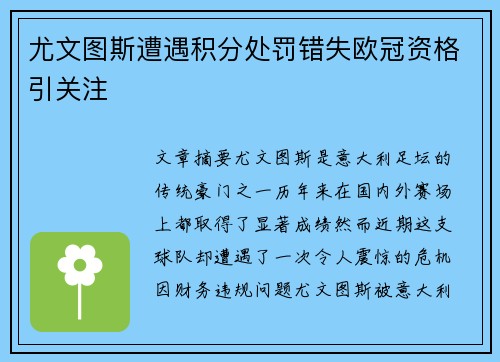 尤文图斯遭遇积分处罚错失欧冠资格引关注