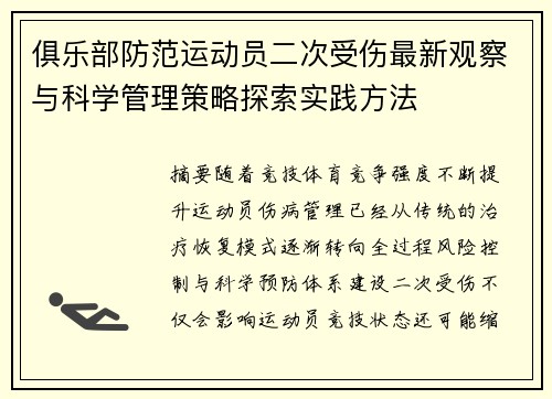 俱乐部防范运动员二次受伤最新观察与科学管理策略探索实践方法