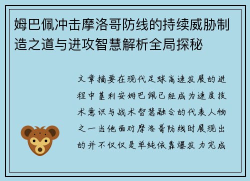 姆巴佩冲击摩洛哥防线的持续威胁制造之道与进攻智慧解析全局探秘