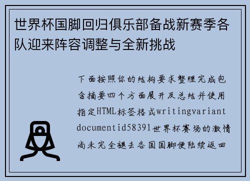 世界杯国脚回归俱乐部备战新赛季各队迎来阵容调整与全新挑战