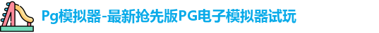 Pg模拟器